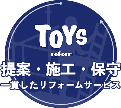 TOYSリフォーム